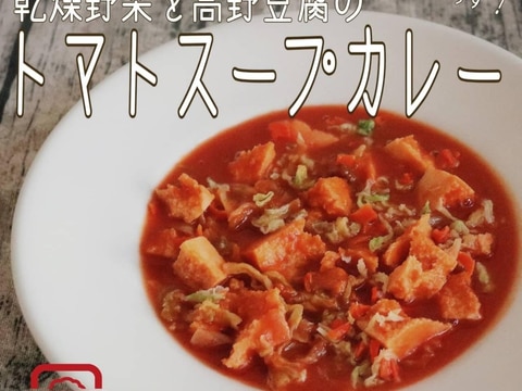 [電子レンジ] 高野豆腐のトマトスープカレー